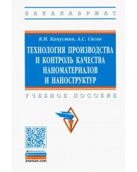 Технология производства и контроль качества наноматериалов и наноструктур. Учебное пособие