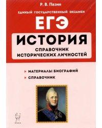 ЕГЭ История. 10-11 классы. Справочник исторических личностей и 130 биографических материалов