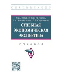 Судебная экономическая экспертиза. Учебник