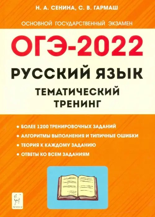 ОГЭ 2022 Русский язык. 9 класс. Тематический тренинг