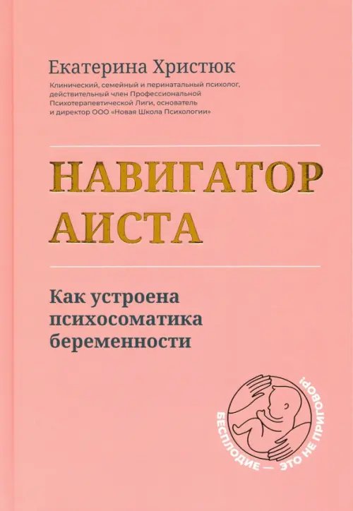 Навигатор Аиста. Как устроена психосоматика беременности