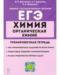 ЕГЭ Химия. 10-11 классы. Органическая химия. Тренировочная тетрадь. Задания и решения