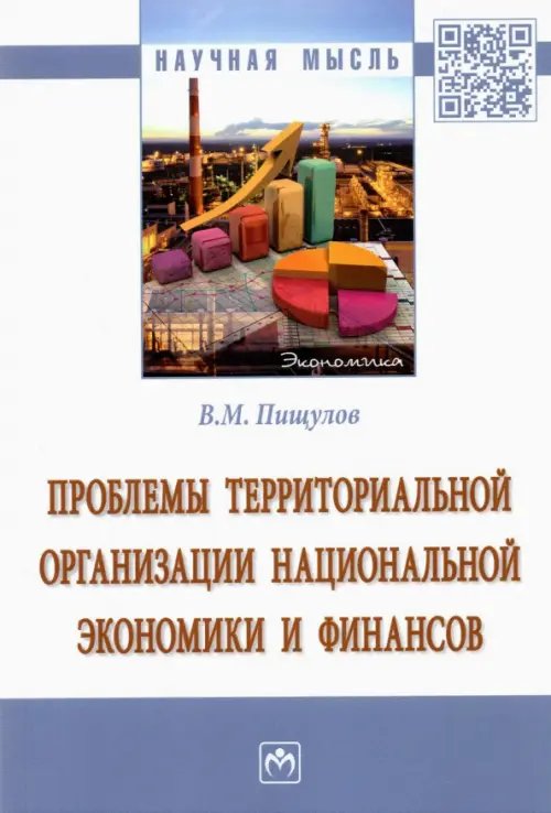 Проблемы территориальной организации национальной экономики и финансов