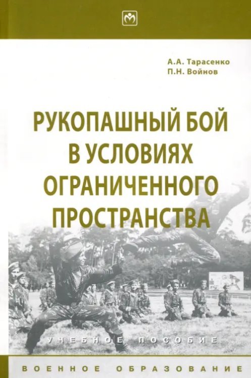 Рукопашный бой в условиях ограниченного пространства