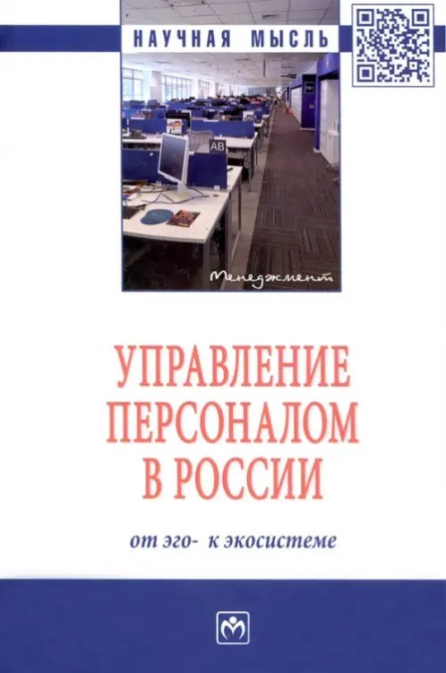 Управление персоналом в России. От эго- к экосистеме