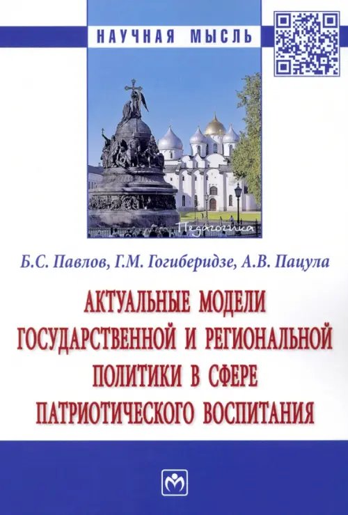 Актуальные модели государственной и региональной политики в сфере патриотического воспитания