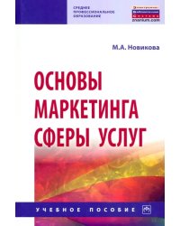 Основы маркетинга сферы услуг. Учебное пособие