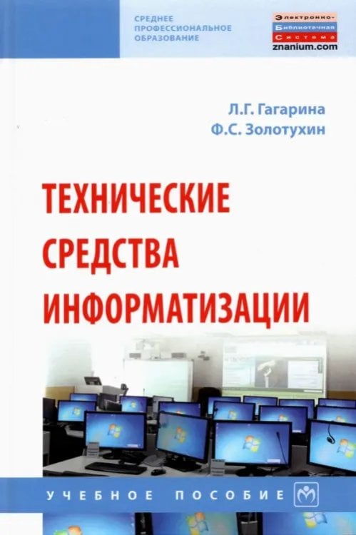 Технические средства информатизации