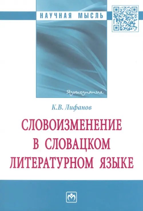 Словоизменение в словацком литературном языке