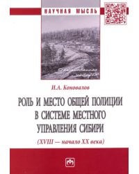 Роль и место общей полиции в системе местного управления Сибири (XVIII - начало ХХ века)