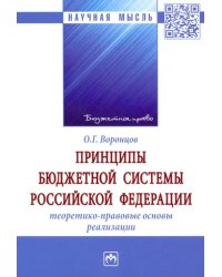 Принципы бюджетной системы Российской Федерации. Теоретико-правовые основы реализации. Монография