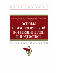 Основы психологической коррекции детей и подростков. Учебное пособие