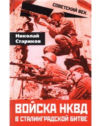 Войска НКВД в Сталинградской битве