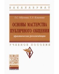 Основы мастерства публичного общения. Практические рекомендации. Учебное пособие