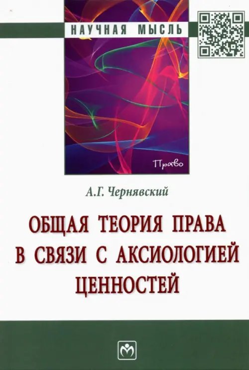 Общая теория права в связи с аксиологией ценностей