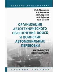 Организация автотехнического обеспечения войск и воинские автомобильные перевозки. Учебное пособие