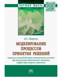 Моделирование процессов принятия решений в рамках взаимодействия экономических агентов при реализаци