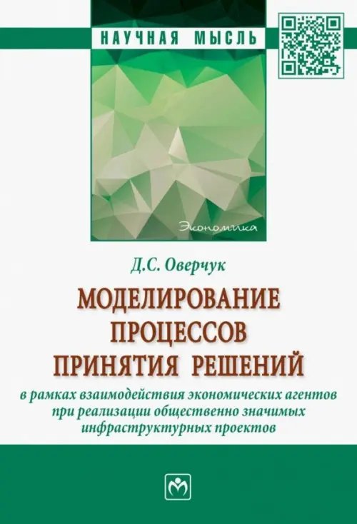 Моделирование процессов принятия решений в рамках взаимодействия экономических агентов при реализаци