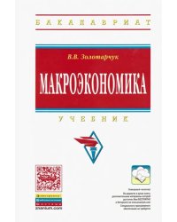 Макроэкономика. Учебник