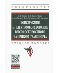 Конструкции и электрооборудование высокоскоростного наземного транспорта