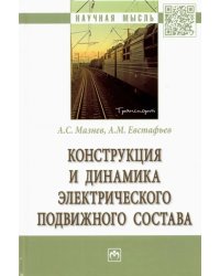 Конструкция и динамика электрического подвижного состава