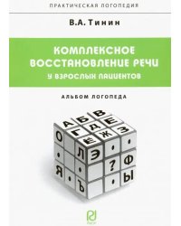 Комплексное восстановление речи у взрослых пациентов. Альбом логопеда