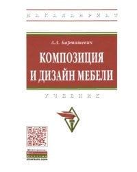 Композиция и дизайн мебели. Учебник