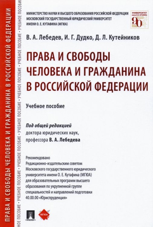 Права и свободы человека и гражданина в Российской Федерации. Учебное пособие