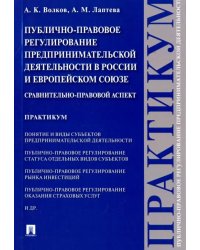 Публично-правовое регулирование предпринимательской деятельности в России и Европейском союзе