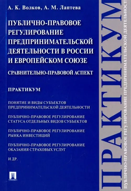 Публично-правовое регулирование предпринимательской деятельности в России и Европейском союзе