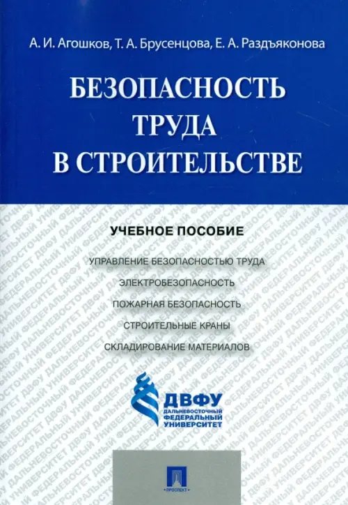 Безопасность труда в строительстве. Учебное пособие