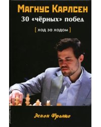 Магнус Карлсен.30 черных побед:Ход за ходом