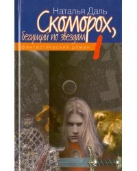 Скоморох, бегущий по звездам. Книга 1. Земля, XIV век