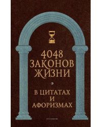 4048 законов жизни в цитатах и афоризмах