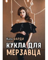 Кукла для мерзавца