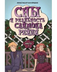 Сны и реальность Саймона Рейли. Часть 1