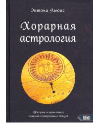 Хорарная астрология. Теория и практика поиска потерянных вещей