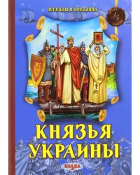 Князья Украины