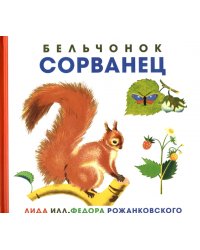 Бельчонок Сорванец