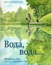 Вода, вода...Книга о круговороте воды