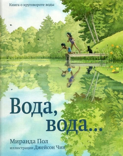 Вода, вода...Книга о круговороте воды