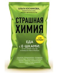 Страшная химия. Еда с Е-шками. Из чего делают нашу еду и почему не стоит ее бояться