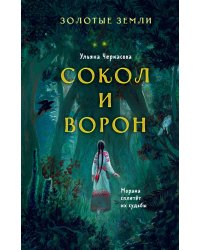 Золотые земли. Сокол и Ворон