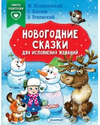 Новогодние сказки для исполнения желаний