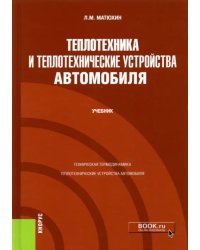 Теплотехника и теплотехнические устройства автомобиля. Учебник