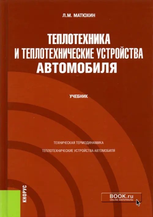 Теплотехника и теплотехнические устройства автомобиля. Учебник