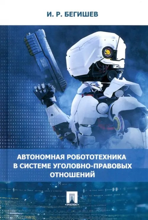 Автономная робототехника в системе уголовно-правовых отношений. Монография