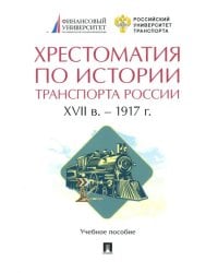 Хрестоматия по истории транспорта России. XVII в. – 1917 г. Учебное пособие