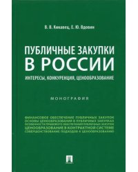 Публичные закупки в России. Интересы, конкуренция, ценообразование. Монография