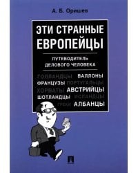 Эти странные европейцы. Путеводитель делового человека